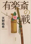 【中古】有楽斎の戦 /講談社/天野純希（単行本（ソフトカバー））