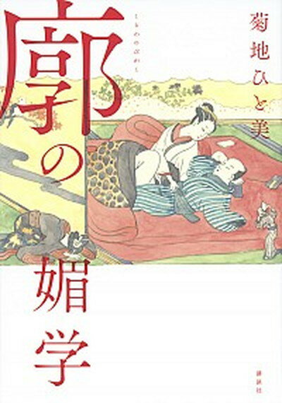 ◆◆◆非常にきれいな状態です。中古商品のため使用感等ある場合がございますが、品質には十分注意して発送いたします。 【毎日発送】 商品状態 著者名 菊地ひと美 出版社名 講談社 発売日 2017年9月26日 ISBN 9784062207492