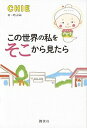 【中古】この世界の私をそこから見たら /講談社/CHIE(単行本(ソフトカバー))