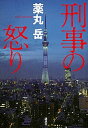 【中古】刑事の怒り /講談社/薬丸岳(単行本)