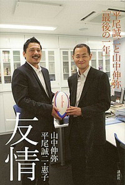 【中古】友情 平尾誠二と山中伸弥「最後の一年」 /講談社/山中伸弥（単行本（ソフトカバー））