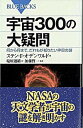 【中古】宇宙300の大疑問 何から何まで、だれもが知りたい宇宙の謎 /講談社/ステン・F.オデンワルド(新書)