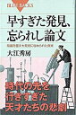 【中古】早すぎた発見、忘られし論文 常識を覆す大発見に秘められた真実 /講談社/大江秀房（ペーパーバック）