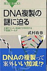 【中古】DNA複製の謎に迫る 正確さといい加減さが共存する不思議ワ-ルド /講談社/武村政春（新書）