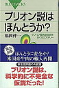 【中古】プリオン説はほんとうか？ タンパク質病原体説をめぐるミステリ- /講談社/福岡伸一（新書）