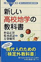 【中古】新しい高校地学の教科書 現代人のための高校理科 /講談社/杵島正洋（新書）