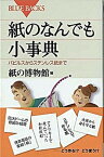 【中古】紙のなんでも小事典 パピルスからステンレス紙まで /講談社/紙の博物館（新書）