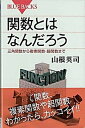 【中古】関数とはなんだろう 三角関数から複素関数 超関数まで /講談社/山根英司（新書）