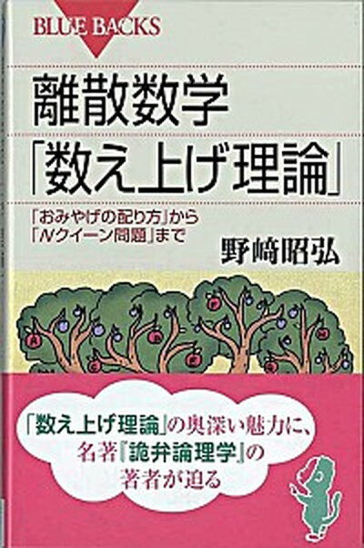 【中古】離散数学「数え上げ理論」 「おみやげの配り方」から「Nクイ-ン問題」まで /講談社/野崎昭弘（新書）