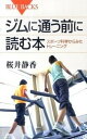 楽天VALUE BOOKS【中古】ジムに通う前に読む本 スポ-ツ科学からみたトレ-ニング /講談社/桜井静香（新書）