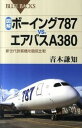【中古】図解 ボ-イング787 vs．エアバスA380 新世代旅客機を徹底比較 /講談社/青木謙知（新書）