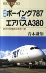 【中古】図解・ボ-イング787　vs．エアバスA380 新世代旅客機を徹底比較 /講談社/青木謙知（新書）