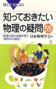 【中古】知っておきたい物理の疑問55 物理の基本知識を問う「疑問中の疑問」 /講談社/日本物理学会(新書)