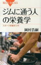 楽天VALUE BOOKS【中古】ジムに通う人の栄養学 スポ-ツ栄養学入門 /講談社/岡村浩嗣（新書）