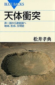 【中古】天体衝突 斉一説から激変説へ地球、生命、文明史 /講談社/松井孝典(新書)