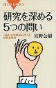 【中古】研究を深める5つの問い 「科学」の転換期における研究者思考 /講談社/宮野公樹（新書）