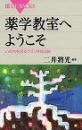 【中古】薬学教室へようこそ いのちを守るクスリを知る旅 /講談社/二井将光（新書）