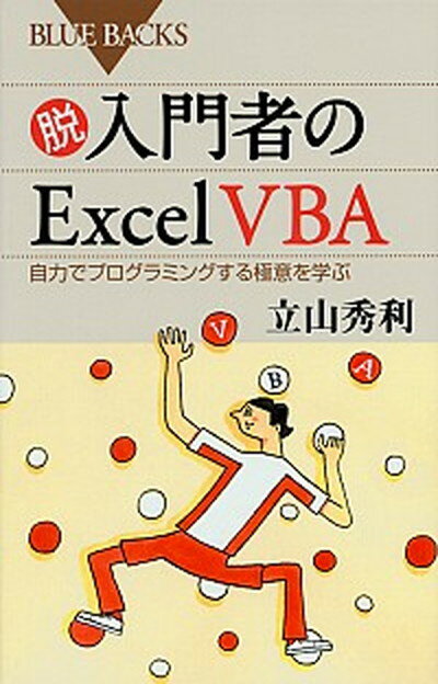 【中古】脱入門者のExcel VBA 自力でプログラミングする極意を学ぶ /講談社/立山秀利（新書）