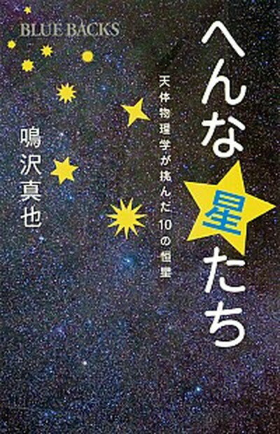 【中古】へんな星たち 天体物理学が挑んだ10の恒星 /講談社/鳴沢真也（新書）