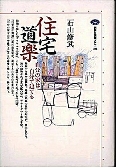 【中古】住宅道楽 自分の家は自分で建てる /講談社/石山修武（単行本）