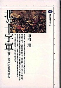 【中古】北の十字軍 「ヨ-ロッパ」の北方拡大 /講談社/山内進(法学)(単行本(ソフトカバー))