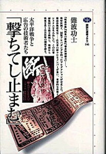 【中古】撃ちてし止まむ 太平洋戦争と広告の技術者たち /講談社/難波功士(単行本)