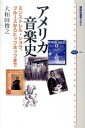 【中古】アメリカ音楽史 ミンストレル ショウ ブル-スからヒップホップまで /講談社/大和田俊之（単行本（ソフトカバー））