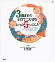【中古】3歳までの子育てに大切なたった5つのこと /講談社/佐々木正美(単行本(ソフトカバー))