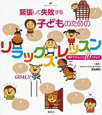 【中古】緊張して失敗する子どものためのリラックス・レッスン 親子でチャレンジ10ステップ /講談社/有光興記 単行本 ソフトカバー 