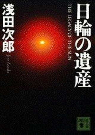 日輪の遺産 /講談社/浅田次郎（文庫）