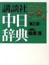 【中古】講談社中日辞典 第3版/講談社/相原茂（単行本）