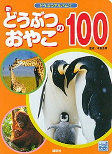 【中古】新どうぶつのおやこ100 /講談社/ネイチャ-・プロダクション(ムック)