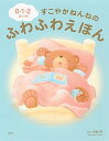 【中古】0・1・2さいのすこやかねんねのふわふわえほん /講談社/前橋明(単行本)