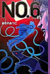 【中古】No．6 ＃5 /講談社/あさのあつこ（単行本）