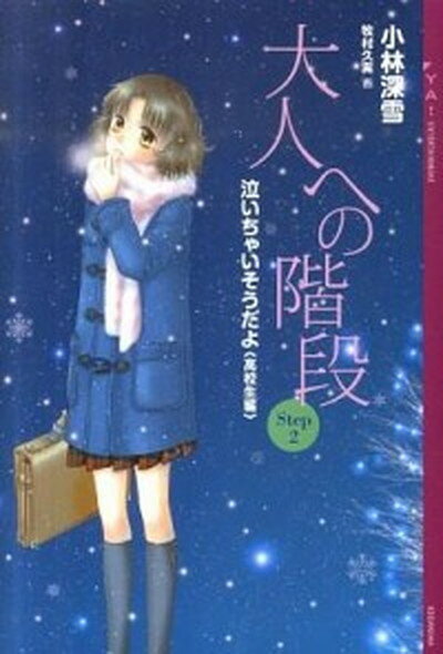 楽天VALUE BOOKS【中古】大人への階段 泣いちゃいそうだよ高校生編 Step2 /講談社/小林深雪（単行本（ソフトカバー））