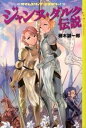【中古】ジャンヌ・ダルク伝説 タイムスリップ・ミステリ-!/講談社/楠木誠一郎(単行本(ソフトカバー))