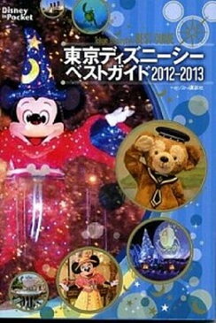 【中古】東京ディズニ-シ-ベストガイド 2012-2013 /講談社 (ムック)