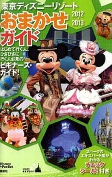 【中古】東京ディズニ-リゾ-トおまかせガイド 2012-2013 /講談社 (ムック)