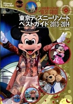 【中古】東京ディズニ-リゾ-トベストガイド 2013-2014 /講談社 (ムック)