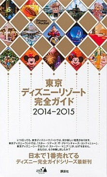 【中古】東京ディズニ-リゾ-ト完全ガイド 2014-2015 /講談社 (ムック)