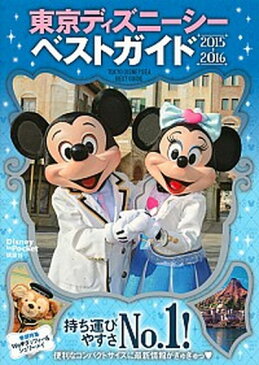 【中古】東京ディズニ-シ-ベストガイド 2015-2016 /講談社 (ムック)