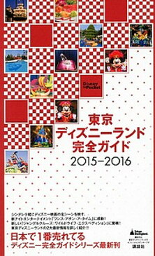 【中古】東京ディズニ-ランド完全ガイド 2015-2016 /講談社 (ムック)