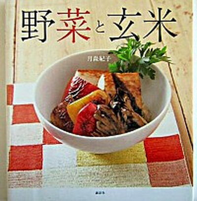 楽天VALUE BOOKS【中古】野菜と玄米 肉、魚、卵なしで、体の中からきれいになる /講談社/月森紀子（単行本（ソフトカバー））