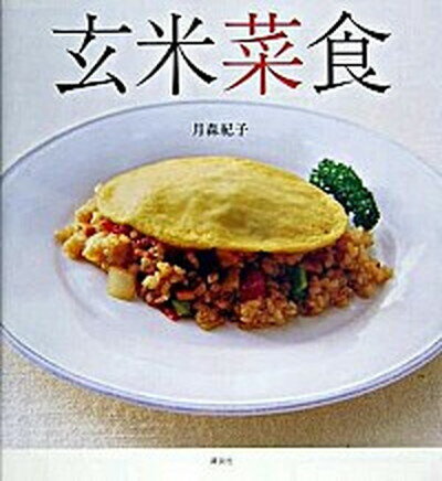 【中古】玄米菜食 肉、魚、卵なしで、体の中からきれいになる /講談社/月森紀子（単行本（ソフトカバー..