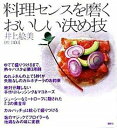 【中古】料理センスを磨くおいしい決め技 /講談社/井上絵美(単行本(ソフトカバー))