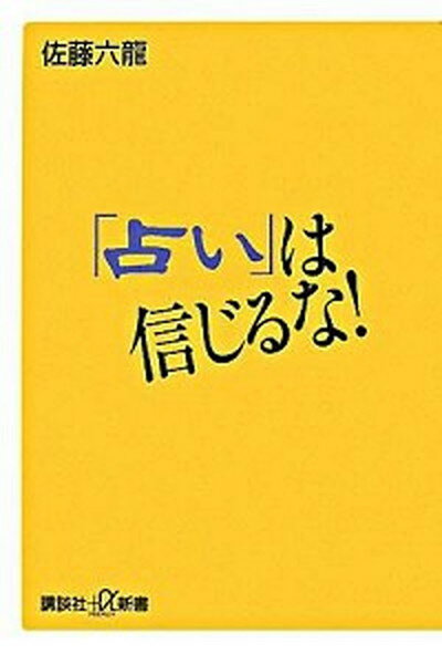 【中古】「占い」は信じるな！ /講談社/佐藤六竜（新書）