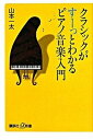 【中古】クラシックがす-っとわかるピアノ音楽入門 /講談社/山本一太（新書）