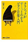 【中古】クラシックがす-っとわかるピアノ音楽入門 /講談社/山本一太（新書）