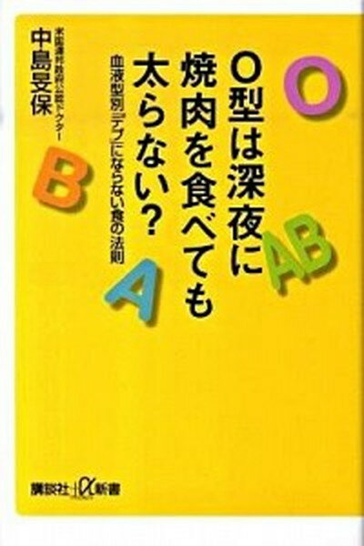 【中古】O型は深夜に焼肉を食べても太らない？ 血液型別「デブ」にならない食の法則/講談社/中島文保（新書）