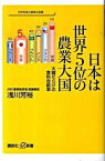 【中古】日本は世界5位の農業大国 大嘘だらけの食料自給率 /講談社/浅川芳裕（新書）